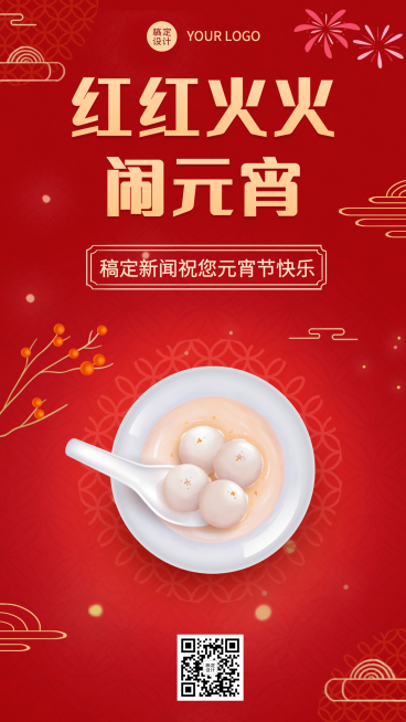 融媒体元宵节节日祝福喜庆手机海报预览效果