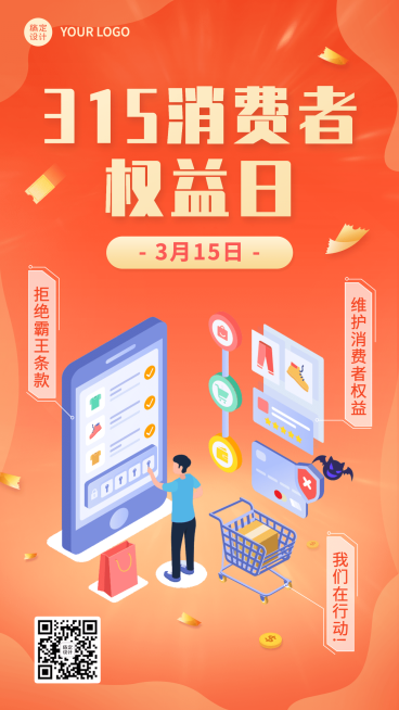 315消费者权益日节日宣传手机海报预览效果