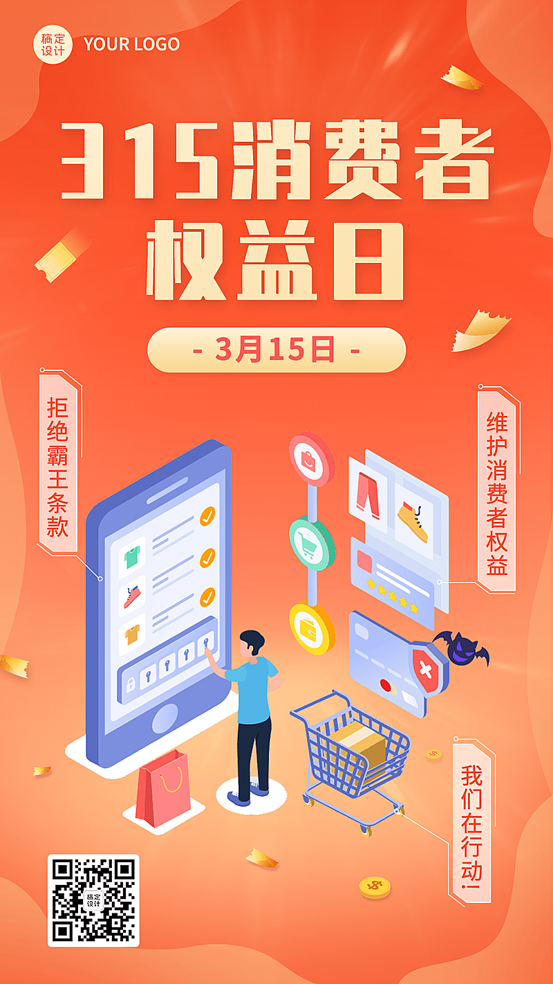 315消费者权益日节日宣传手机海报