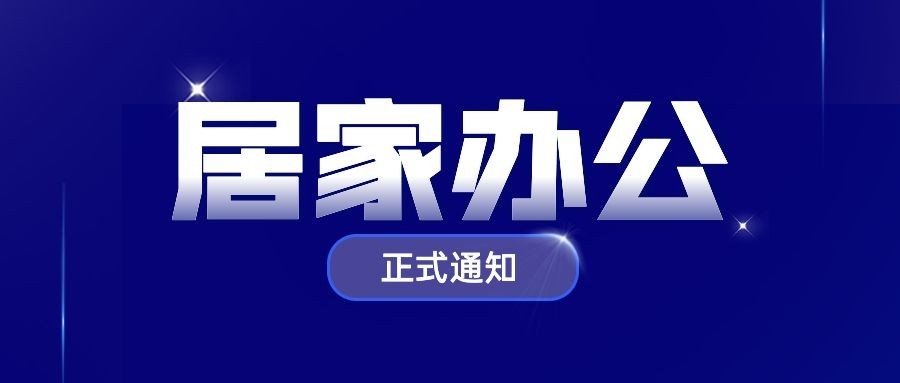 企业公司特殊时期居家办公工作安排公众号首图