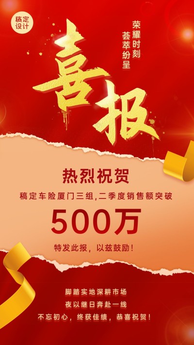金融保险销售业绩表彰喜报贺报喜庆撕纸风海报