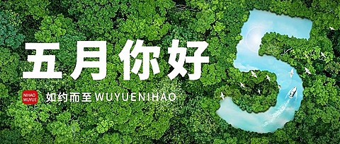 通用5月你好月初问候实景合成公众号首图