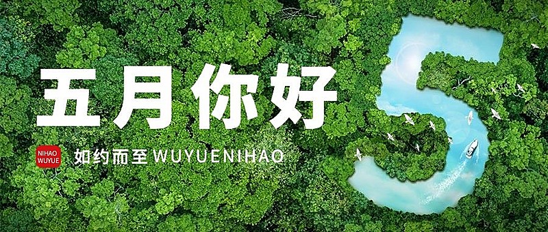通用5月你好月初问候实景合成公众号首图