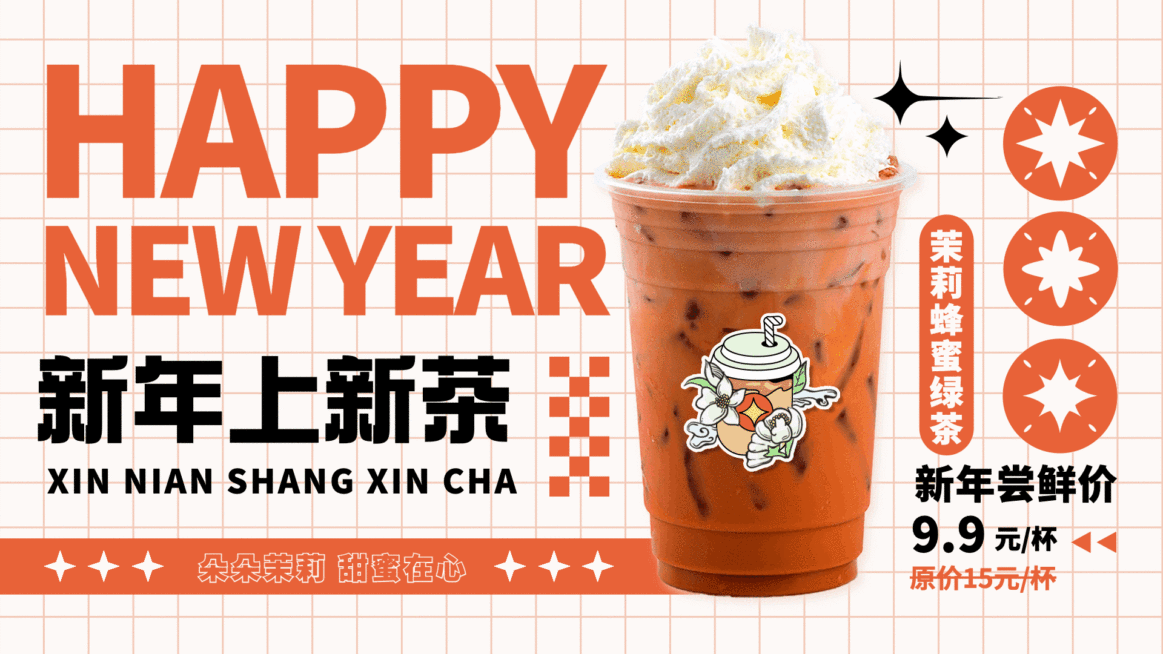奶茶饮品新年春节饮品上新降价活动时尚横屏动图预览效果