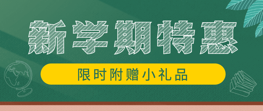 3月开学季营销学期特惠公众号首图预览效果