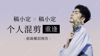 简约风明星应援混剪横版视频封面