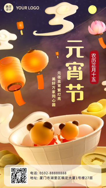 通用元宵节祝福立体3D手机海报预览效果