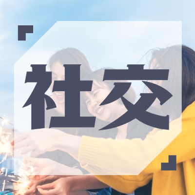 简约风社会朋友情感关系公众号次图