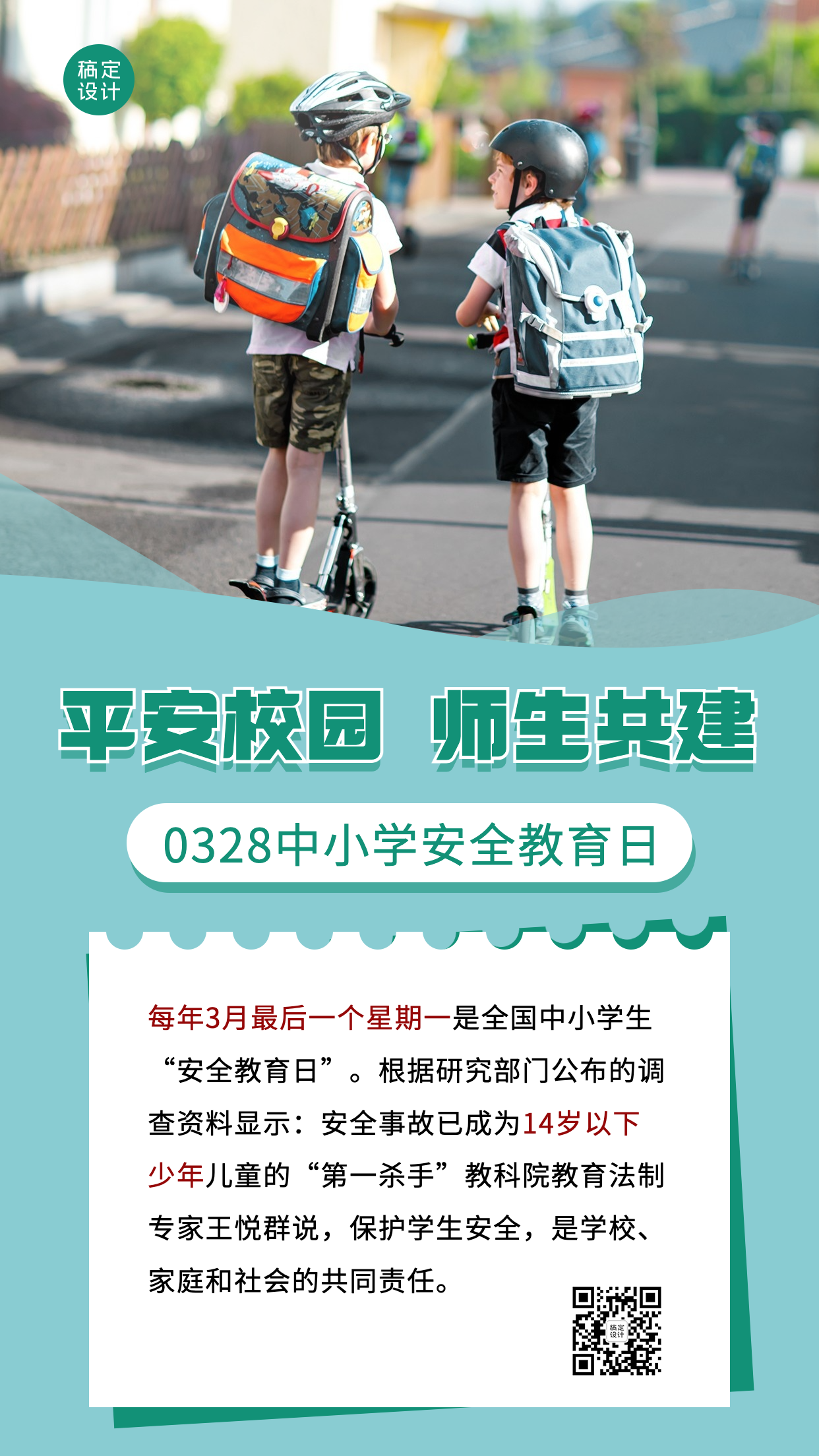 3.28中小学安全教育日节日科普宣传简约实景手机海报预览效果