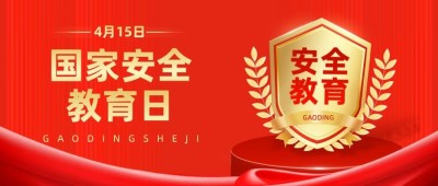 国家安全教育日公众号首图