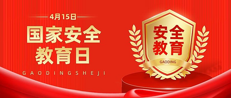 国家安全教育日公众号首图
