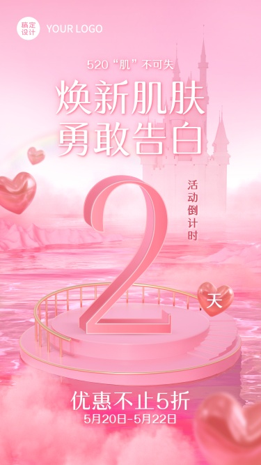 520情人节美容美妆活动促销倒计时浪漫风海报