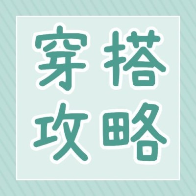 穿搭攻略宣传公众号次图