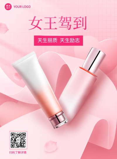 粉色女王节女神节妇女节电商促销化妆品海报