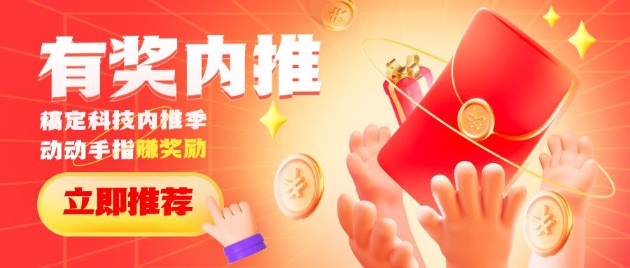 企业公司员工有奖内推招聘公众号首图