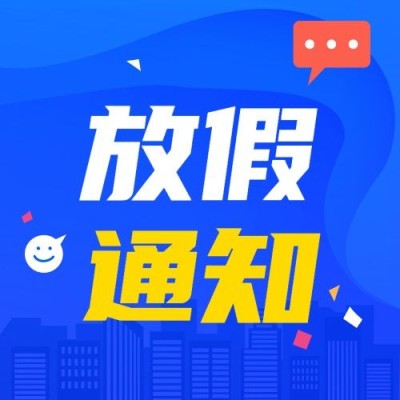 五一劳动节放假通知公众号次图