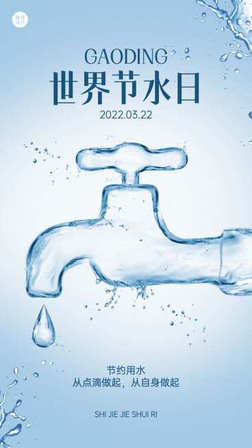 3.22世界节水日节日科普宣传创意手机海报预览效果