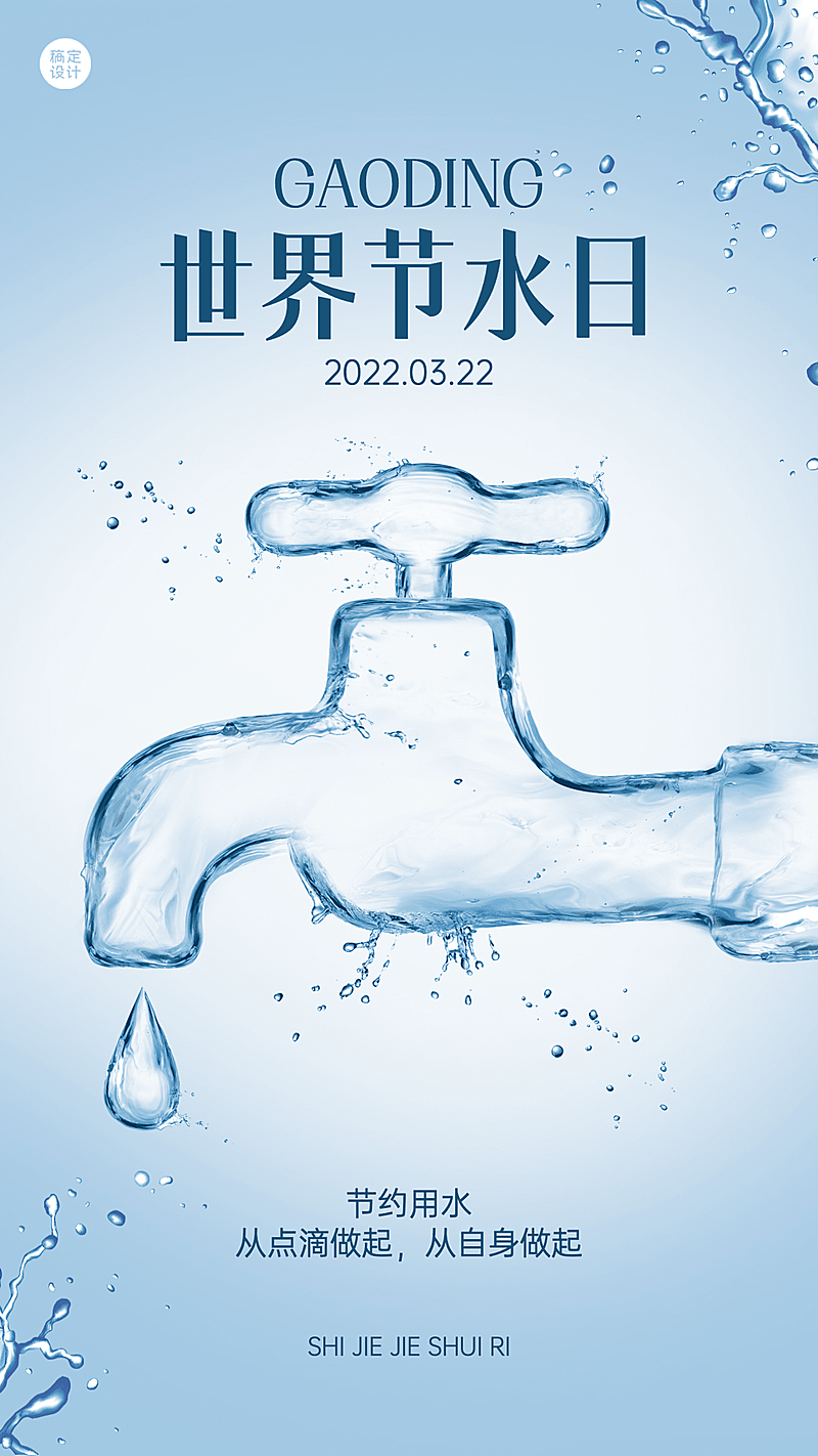 3.22世界节水日节日科普宣传创意手机海报