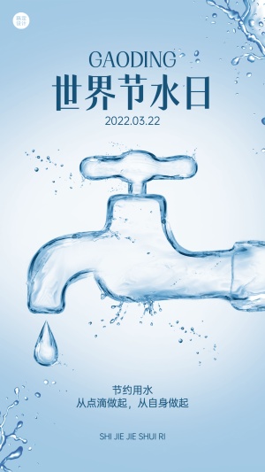 3.22世界节水日节日科普宣传创意手机海报