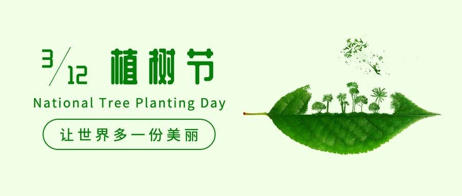 植树节节日宣传祝福公众号首图预览效果
