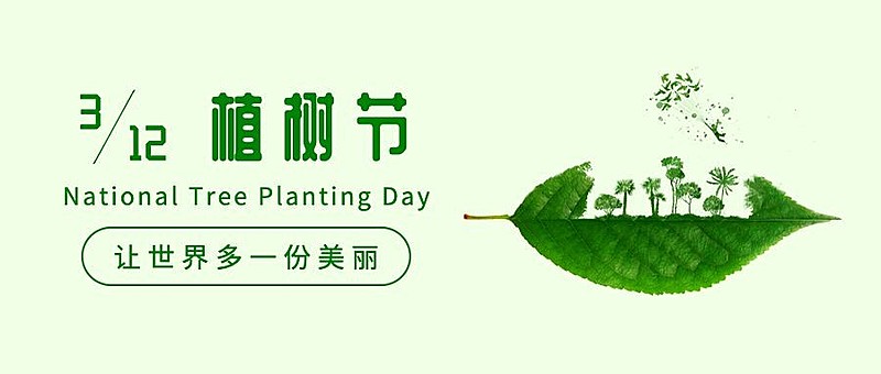 植树节节日宣传祝福公众号首图