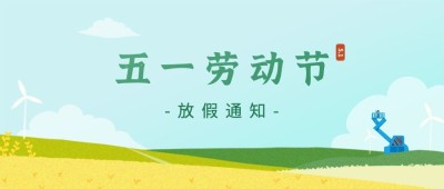 五一劳动节放假通知公众号首图