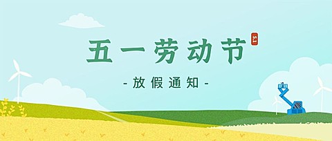 五一劳动节放假通知公众号首图
