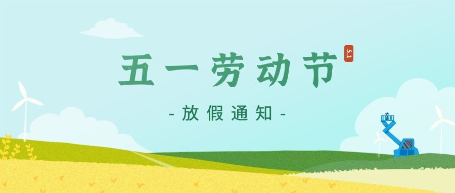 五一劳动节放假通知公众号首图