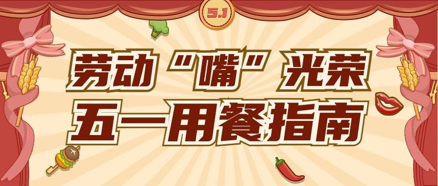 劳动节美食探店指南餐饮公众号首图预览效果