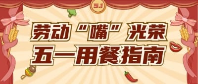 劳动节美食探店指南餐饮公众号首图