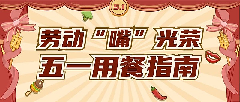 劳动节美食探店指南餐饮公众号首图