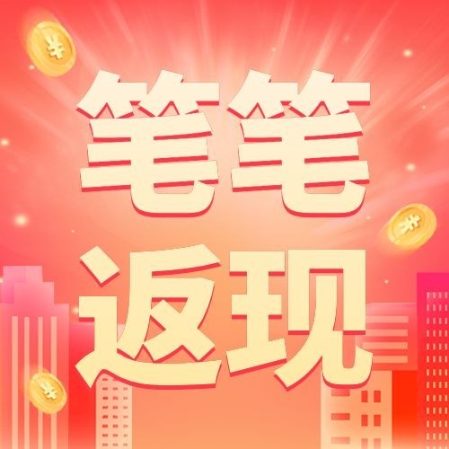 618金融保险笔笔返现营销活动大字公众号次图预览效果