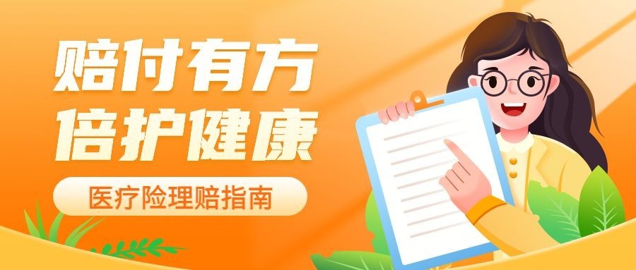 金融医疗保险理赔指南攻略知识科普插画公众号首图