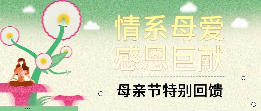 母亲节活动宣传公众号首图
