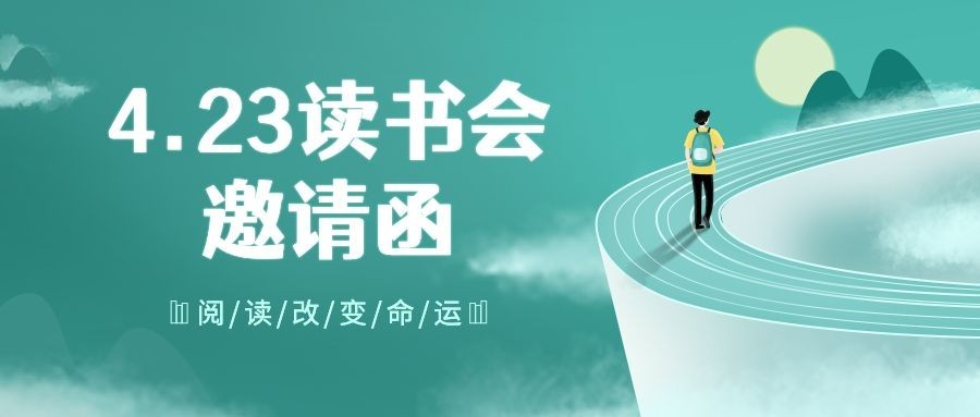 世界读书日公众号首图