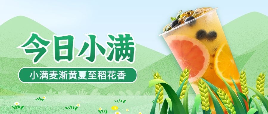 餐饮小满节气祝福公众号首图预览效果