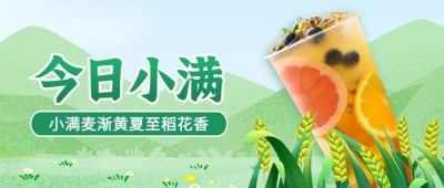 餐饮小满节气祝福公众号首图