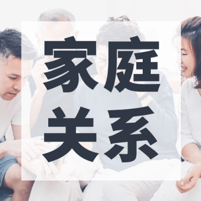 家庭情感关系公众号次图