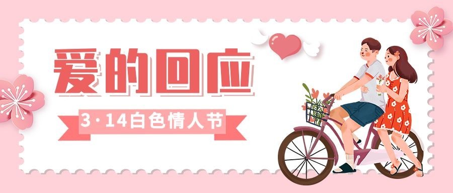 通用白色情人节祝福卡通公众号首图预览效果
