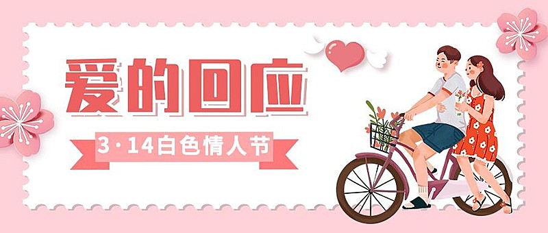 通用白色情人节祝福卡通公众号首图