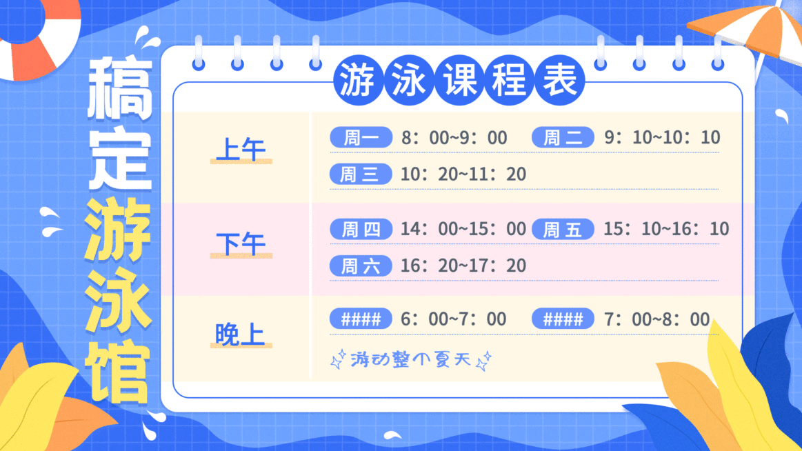 技能培训游泳课程表卡通横屏动图预览效果