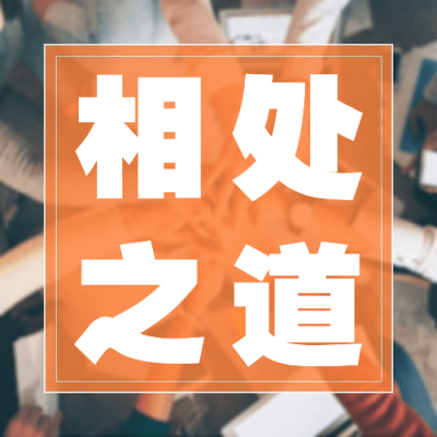 简约几何风社会同事情感关系公众号次图