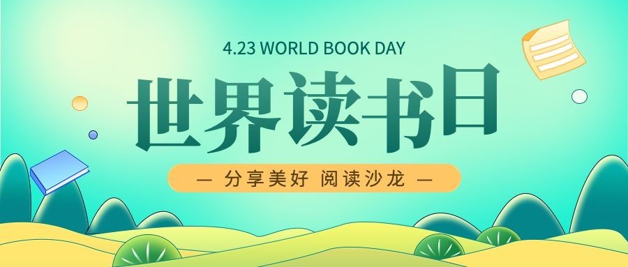 世界读书日公众号首图预览效果