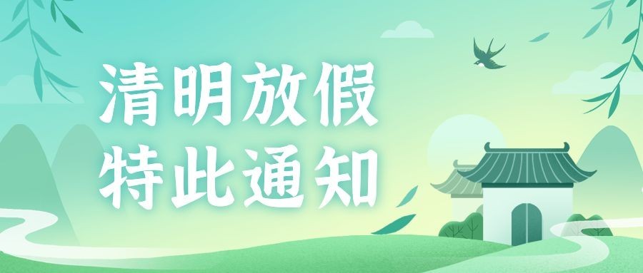 企业公司清明节放假通知公众号首图预览效果