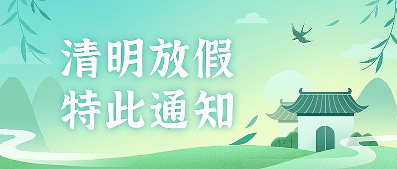 企业公司清明节放假通知公众号首图
