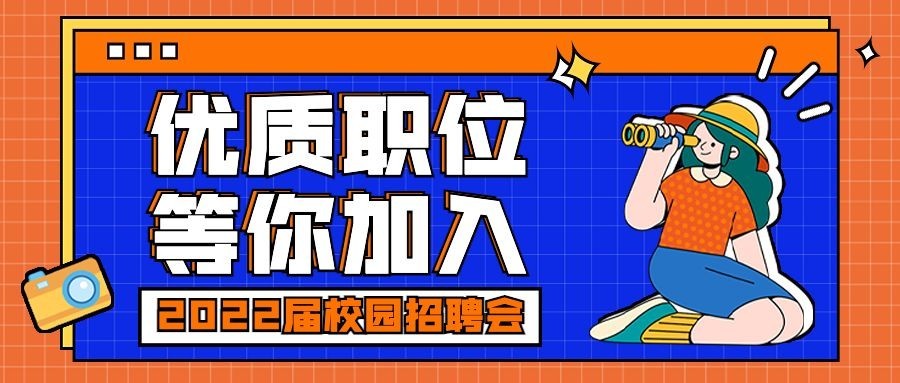 毕业季校园招聘宣传介绍公众号首图