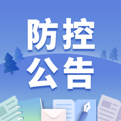 融媒体疫情防控措施通知公告公众号次图