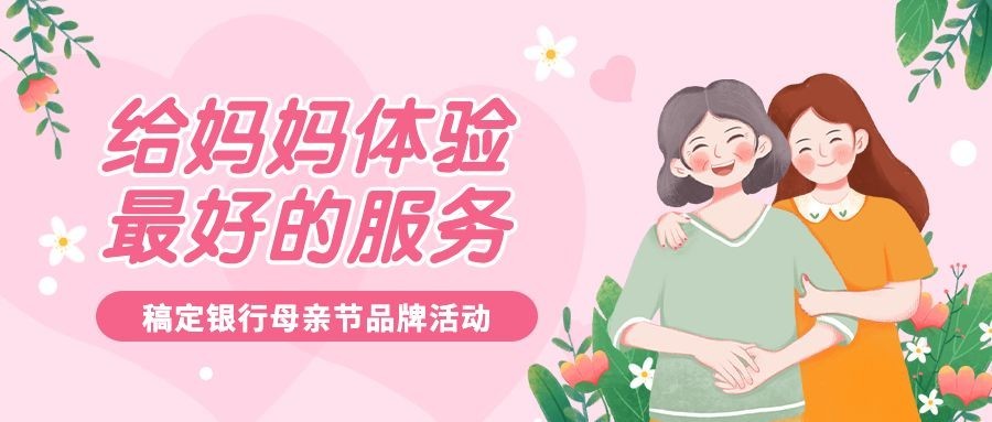 母亲节金融保险节日活动营销宣传插画公众号首图预览效果