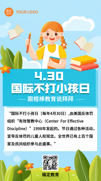 国际不打小孩日节日科普插画手机海报