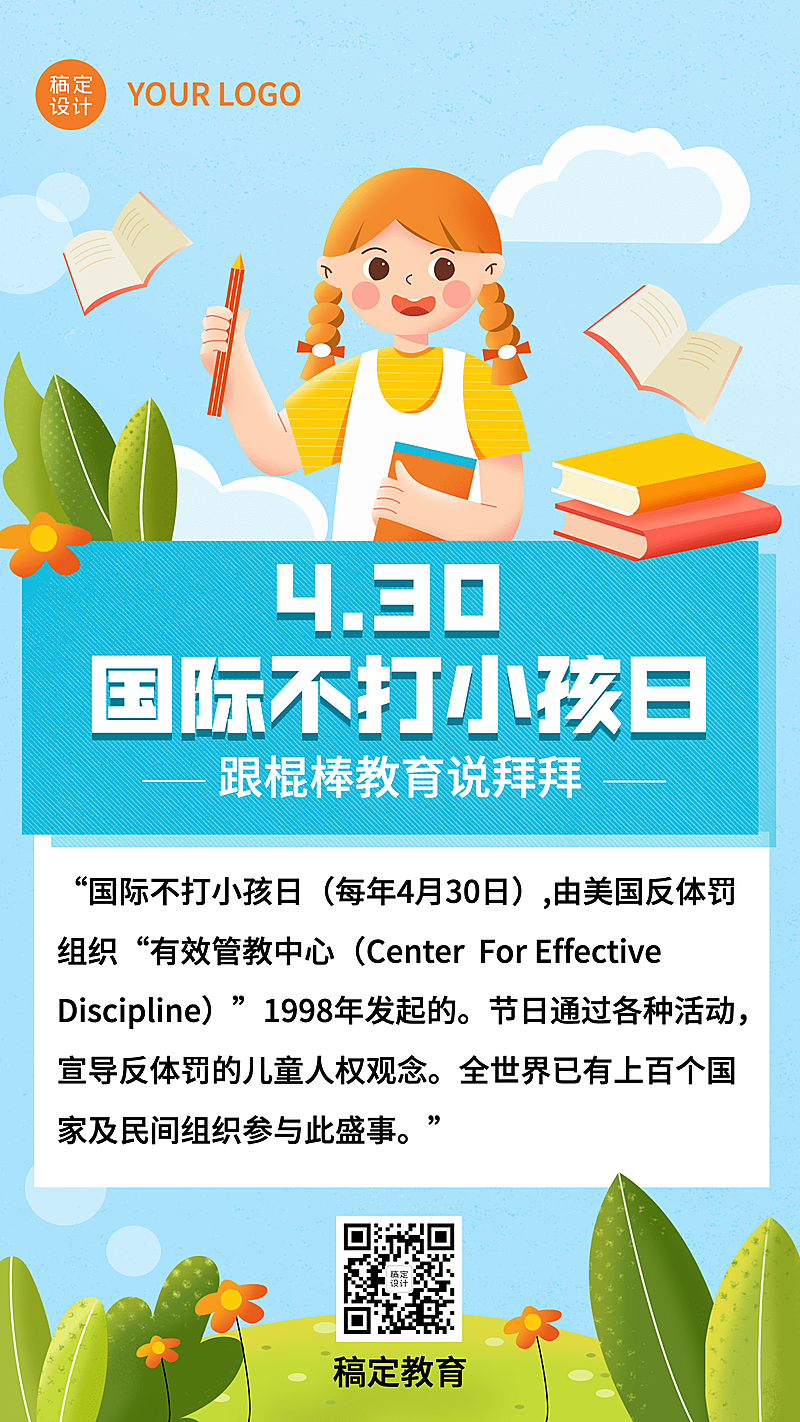国际不打小孩日节日科普插画手机海报